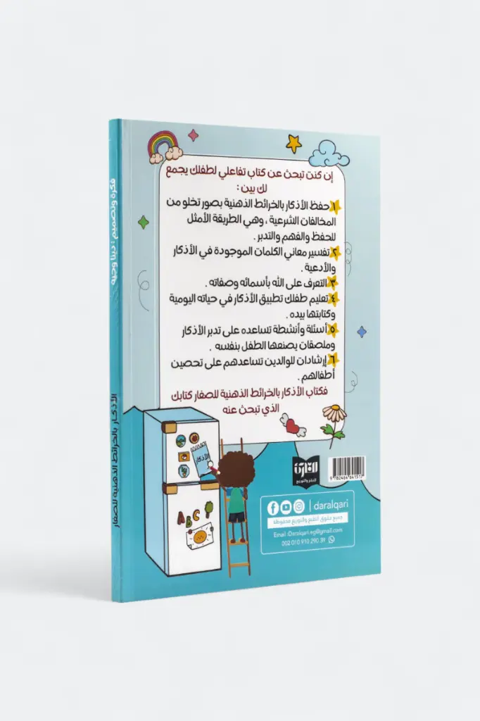 الأذكار-بالخرائط-الذهنية-للصغار١.webp