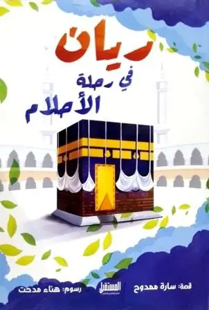 ريان-في-رحلة-الأحلام-المستقبل-للتعليم-الإلكترونى-والمطبوع-بيت-الكتب.webp