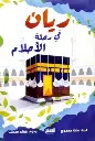 ريان-في-رحلة-الأحلام-المستقبل-للتعليم-الإلكترونى-والمطبوع-بيت-الكتب.webp