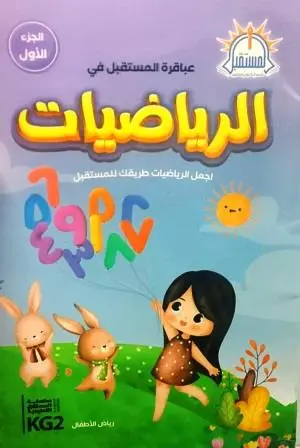 الرياضيات-ج1-kg2-المستقبل-للتعليم-الإلكترونى-والمطبوع-بيت-الكتب.webp