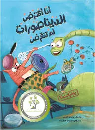 انا اعترض الديناصورات 