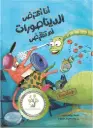 انا اعترض الديناصورات 