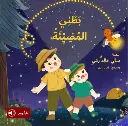 بطني المضيئة