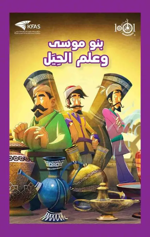بنو موسي وعلم الحيل
