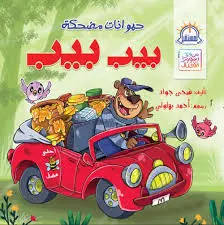 بيب بيب حيوانات مضحكة