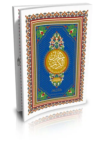 جزء عم دار السلام