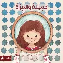 جميله والمرأه