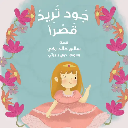 جود تريد قصرا