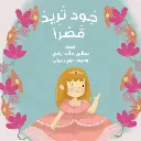 جود تريد قصرا