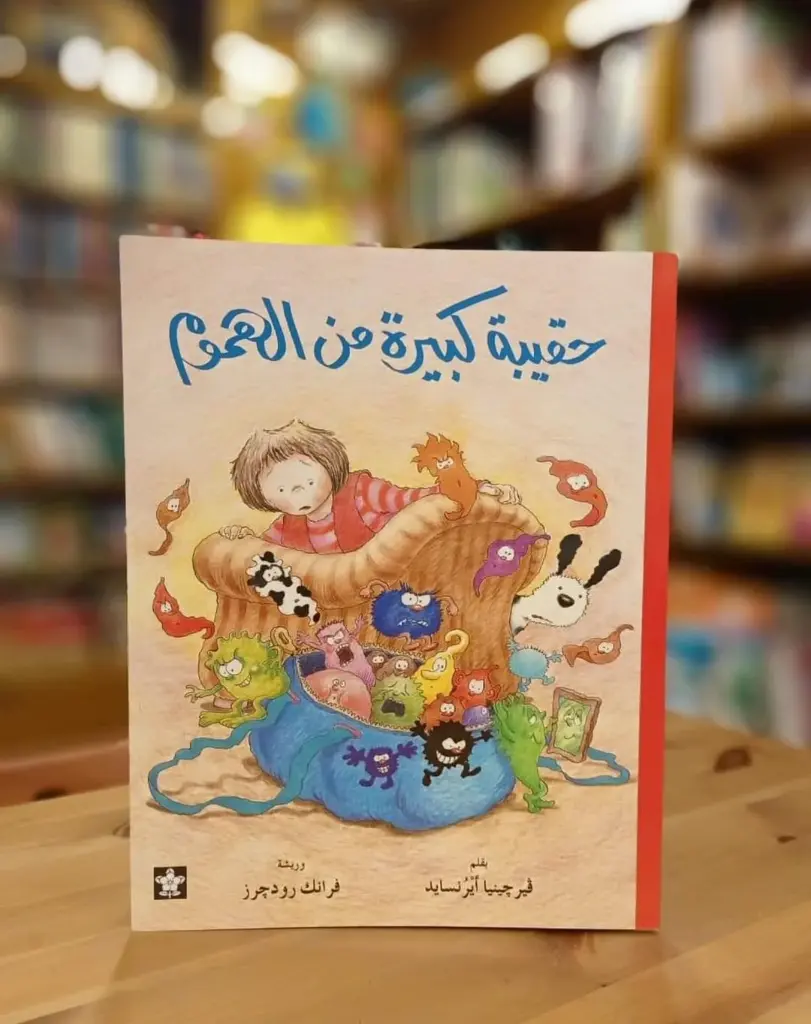 حقيبه كبيره من الهموم