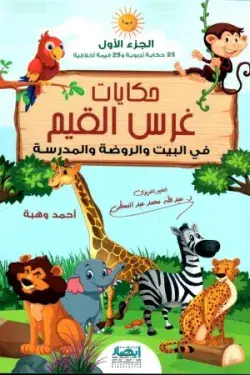 حكايات غرس القيم - الجزء الأول