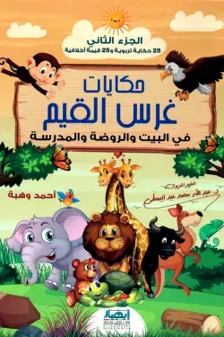 حكايات غرس القيم - الجزء الثاني