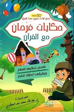 [ابصار] حكايات فرحان مع القران جزء عم