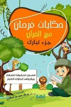 [ابصار] حكايات فرحان مع القران جزء تبارك