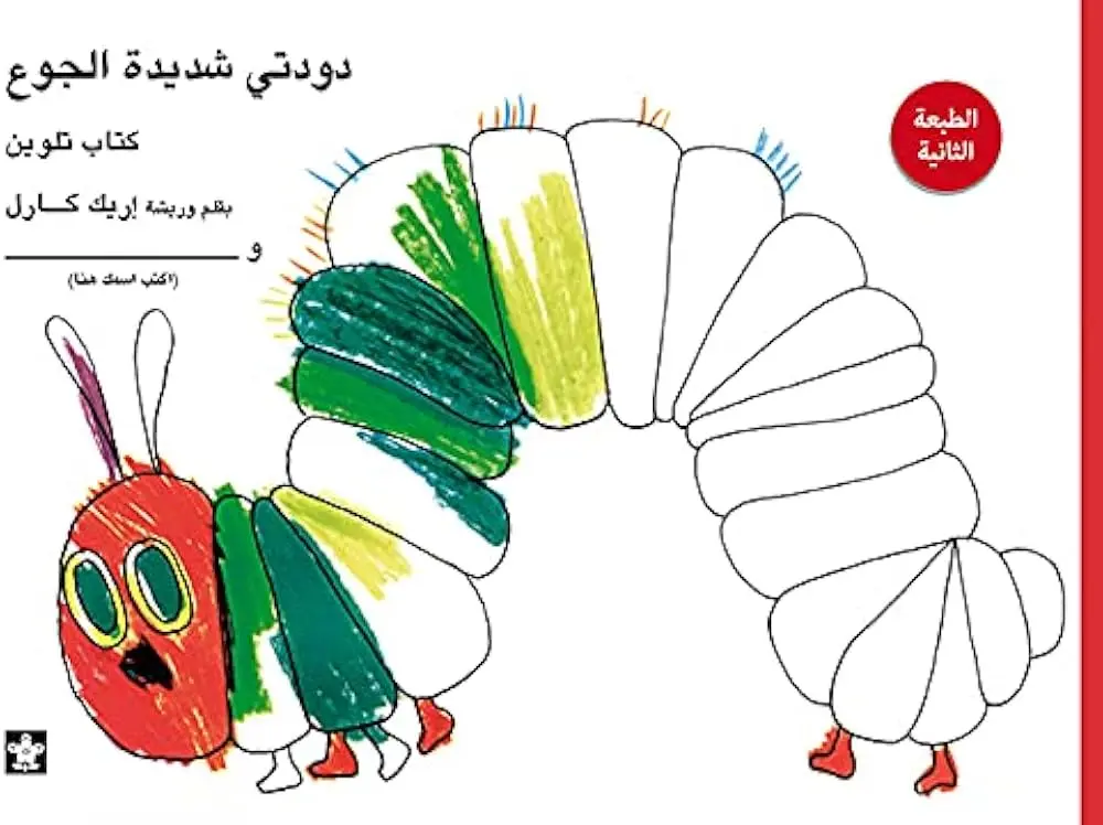 دودتي شديده الجوع تلوين