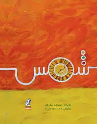 شمس