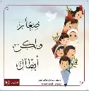 صغار ولكن أبطال