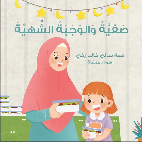 [بيت ريما] صفية والوجبة الشهية