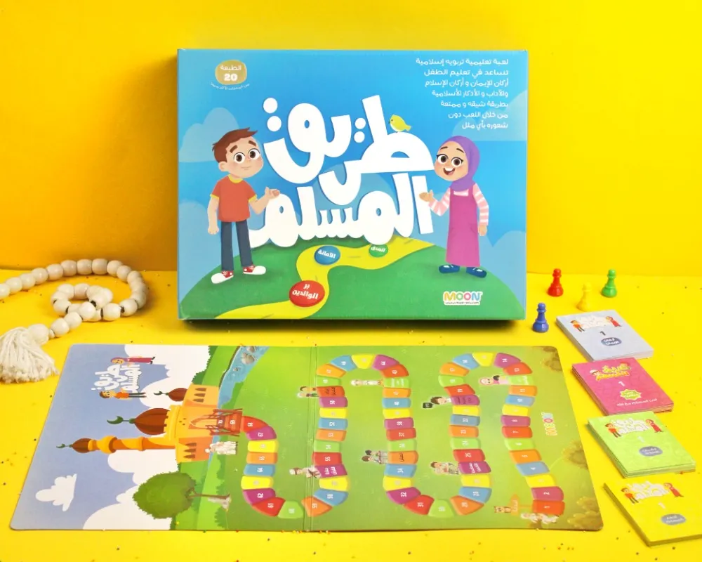 طريق المسلم 