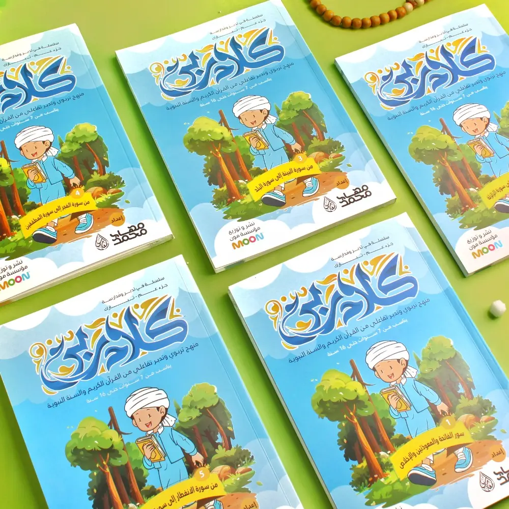 مجموعة كلام ربي لتفسير جزء عمَّ ( 5 كتب )