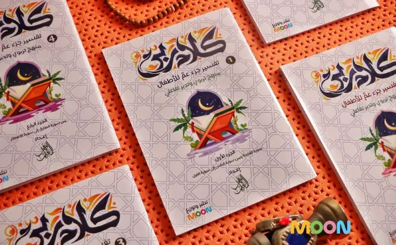 مجموعة كلام ربي لتفسير جزء عمَّ ( 5 كتب )