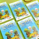 مجموعة كلام ربي لتفسير جزء عمَّ ( 5 كتب )