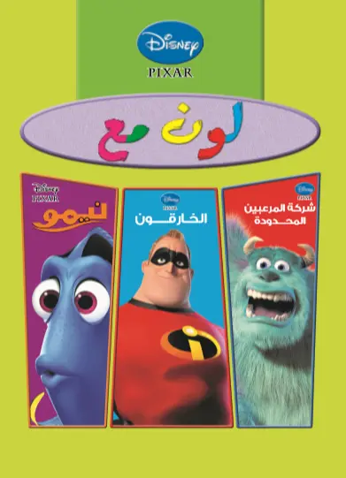 لون مع 3*1 ( الخارقون- شركة المرعبين - نيمو)