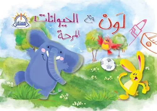 لون وامرح مع الحيوانات المرحه