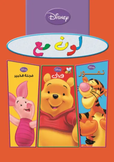 لون مع 3*1 ( ويني- نمور - فجلة الكبير)