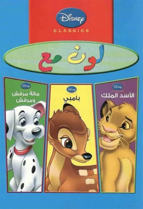 لون مع 3*1 ( بامبي - الاسد الملك - مائه مرقش)