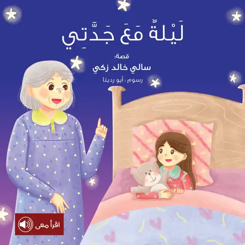 ليله مع جدتي