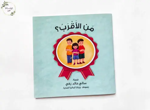 من الاقرب