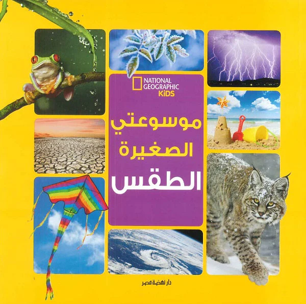 موسوعتي الصغيره الطقس