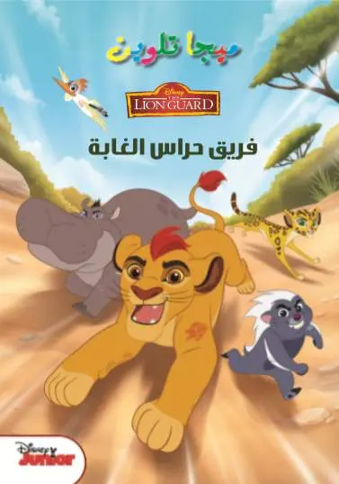 ميجا تلوين حراس الغابه