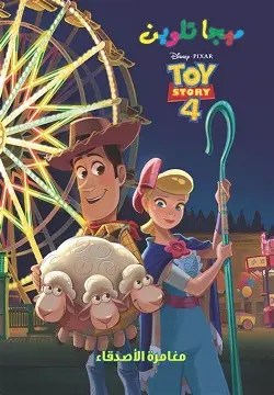 ميجا تلوين Toy Story 4