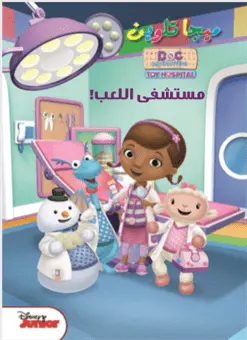 ميجا تلوين مستشفي اللعب