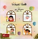 هذا عيدنا