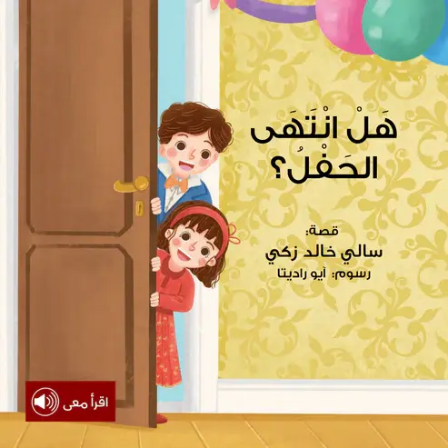 هل انتهى الحفل