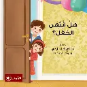 هل انتهى الحفل