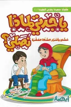 [ابصار] ياجدتي لماذا نصلي