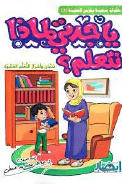 ياجدتي لماذا نتعلم