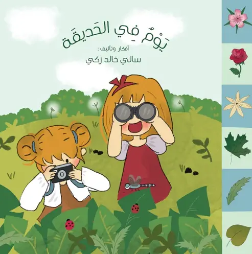 يوم في الحديقه