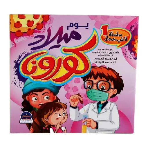 يوم ميلاد كورونا