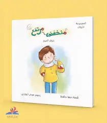 سبيل الحكايه - حرف الميم