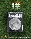 القمر 