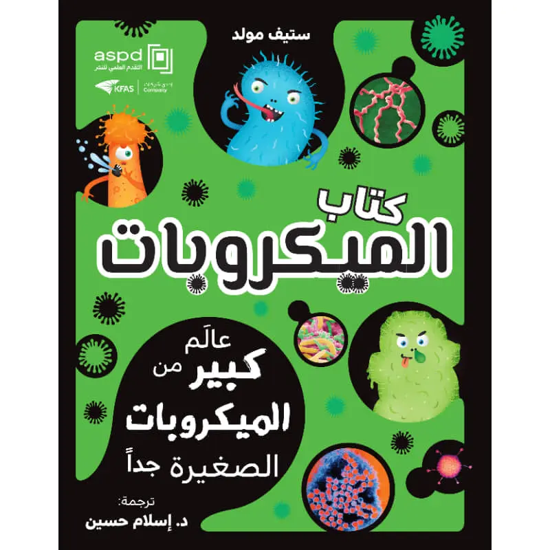 كتاب الميكروبات