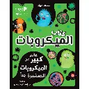 كتاب الميكروبات