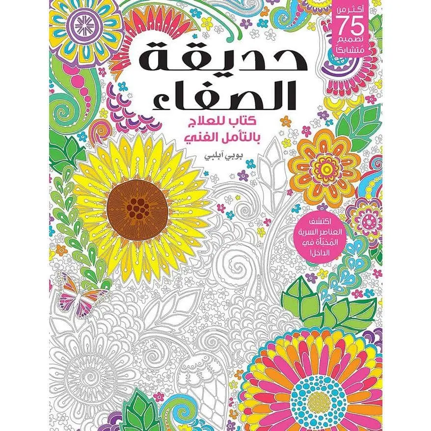 كتاب تلوين حديقة الصفاء