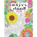 كتاب تلوين حديقة الصفاء
