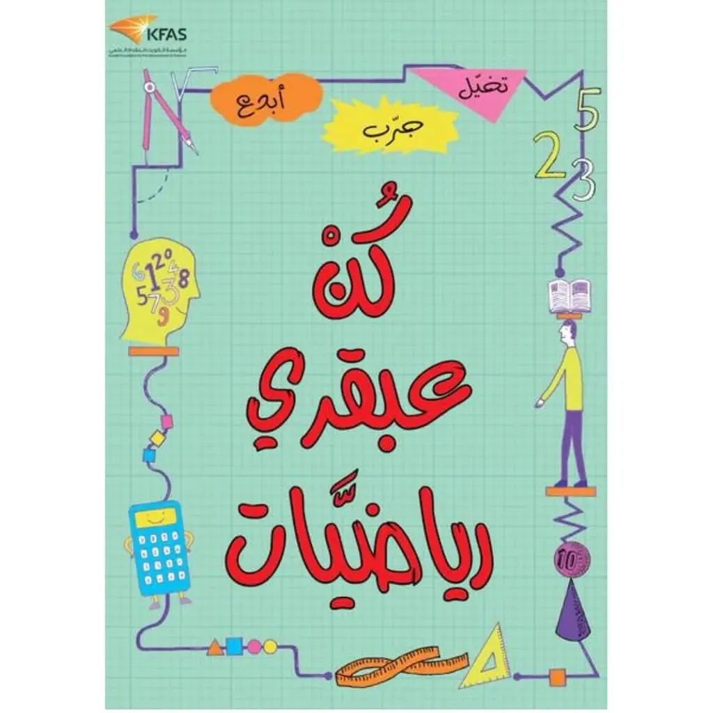 كن عبقري رياضيات